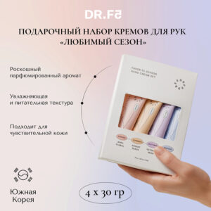 DR.F5 Подарочный набор кремов для рук парфюмированные "Любимый сезон", 4*30г